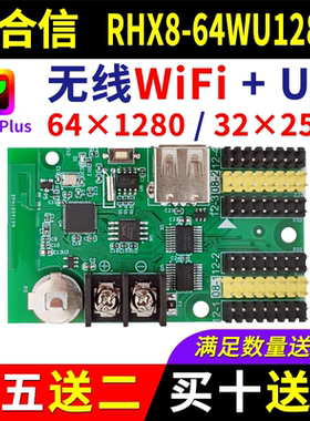 瑞合信控制卡RHX8-64WU1280A手机无线wifi单双色LED显示屏U盘改字