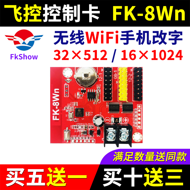 飞控控制卡FK-8Wn 手机无线WIFI改字门头单色室外LED显示屏7Wn8WN