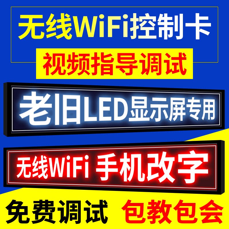 LED显示屏控制卡 手机无线wifi老旧屏改字维修门头走字电子广告屏