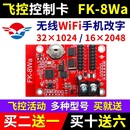 8WA手机无线WIFI控制卡LED显示屏7代8W0W1WBCDNM2W3W4W5W6 飞控FK