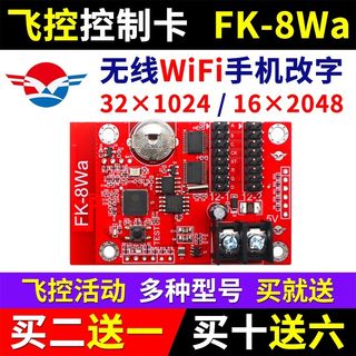 飞控FK-8WA手机无线WIFI控制卡LED显示屏7代8W0W1WBCDNM2W3W4W5W6