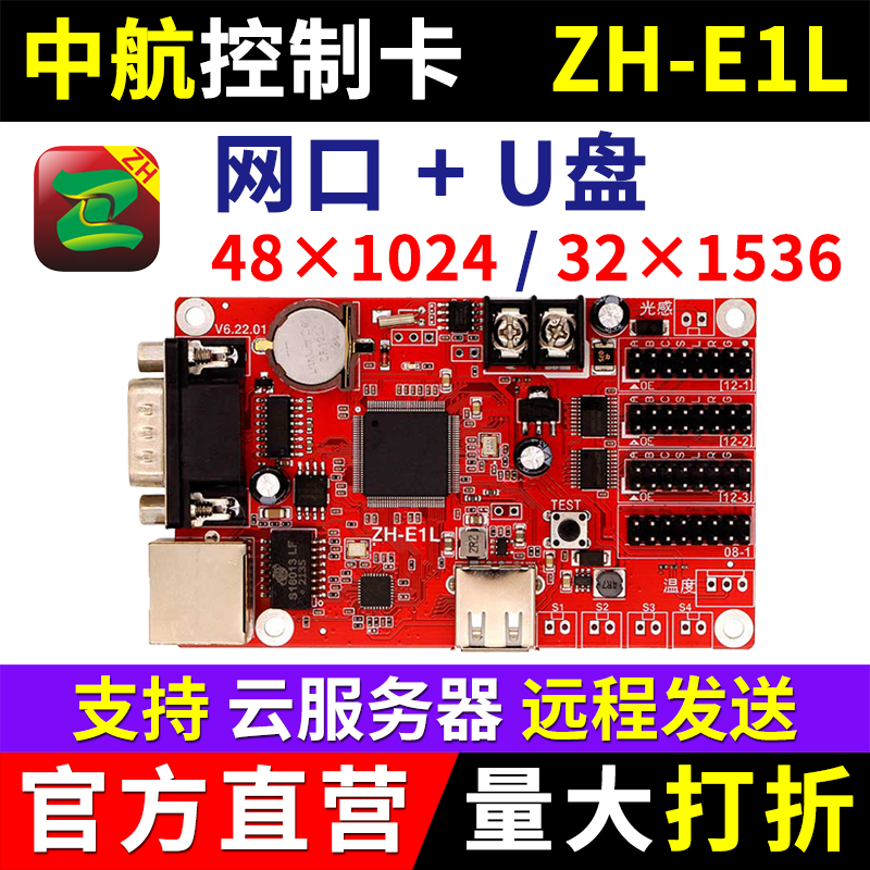 中航控制卡ZH-E1L 网口串口U盘网络集群远程发送LED显示屏字符E1L