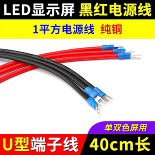 LED显示屏电源线黑红单支线U型端子连接5V单元板控制卡广告屏40cm