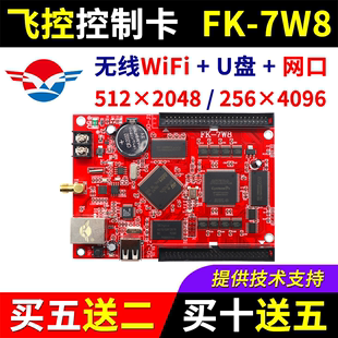 网口单双色LED显示屏6W8 控制卡FK 7W8 手机无线WIFI HX5