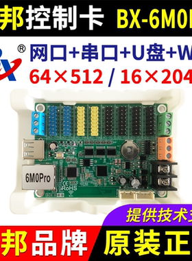 仰邦控制卡BX-6M0Pro网口无线wifi单双色远程电子LED显示屏5M16M0