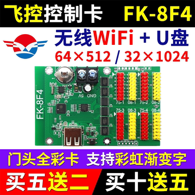 飞控控制卡FK-8F4门头全彩手机无线WIFI改字异步单色led显示屏8F4