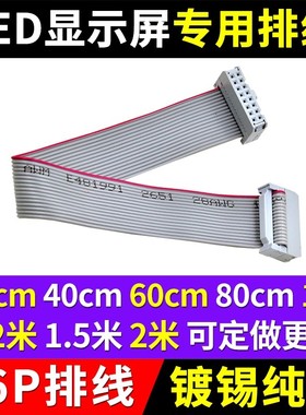 LED显示屏排线16P成品FC灰色连接数据线16针走字屏传输2.54mm纯铜
