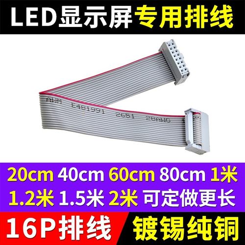 LED显示屏排线16P成品连接数据线