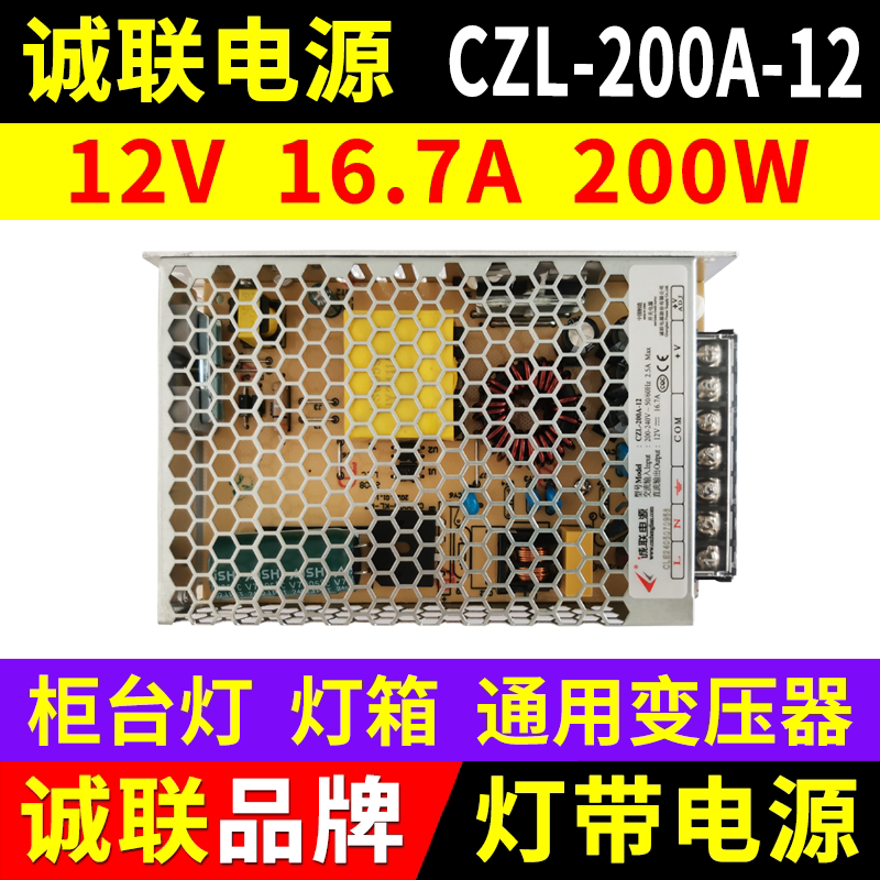 诚联电源CZL-200A-12柜台LED灯带12V 200W广告招牌灯箱开关变压器