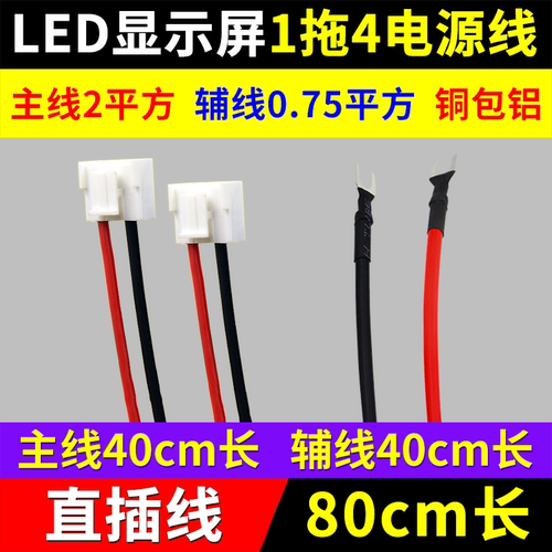 LED显示屏1拖4电源线黑红直插线