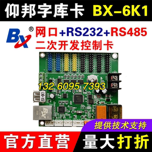 仰邦控制卡BX-6K1二次开发网口RS485串口232字库卡led显示屏系统