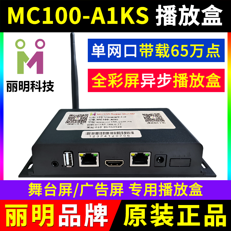 MC100-A1KS播放盒异步全彩LED显示屏V1K同步A0K电视机丽明主控A4K