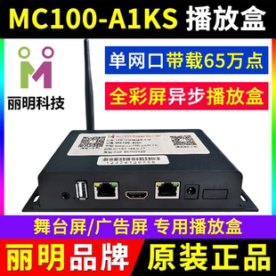 MC100 A1KS播放盒异步全彩LED显示屏V1K同步A0K电视机丽明主控A4K