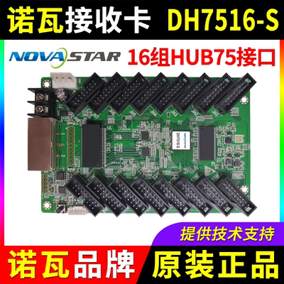 诺瓦接收卡DH7516-S 全彩led显示屏NOVA大屏幕广告7516同步控制卡