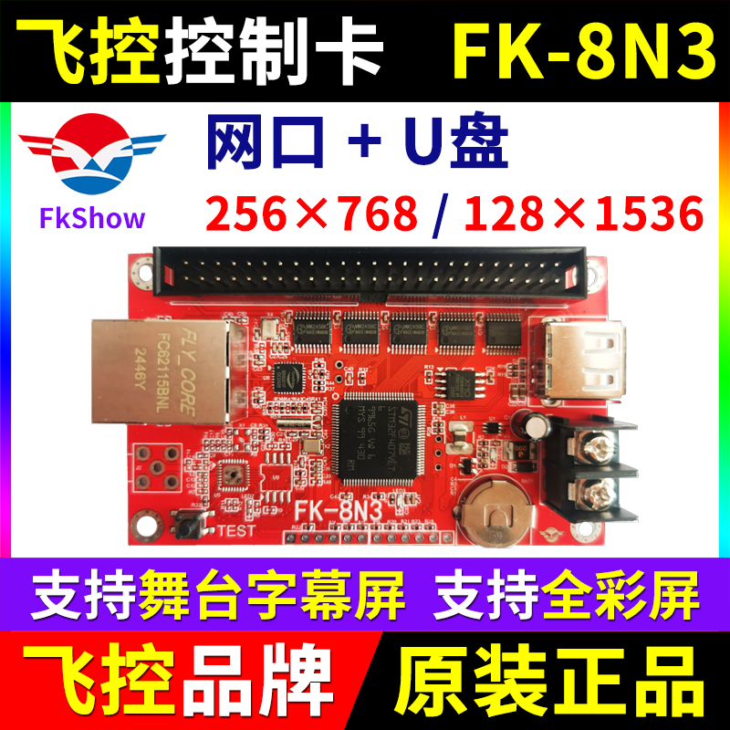 飞控控制卡FK-8N3 网口U盘卡舞台字幕屏全彩电子LED显示屏7T3 8N3
