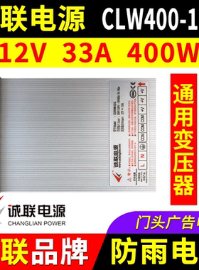 诚联电源CLW400-12-L 防雨开关变压器LED灯带发光字广告牌12V400W
