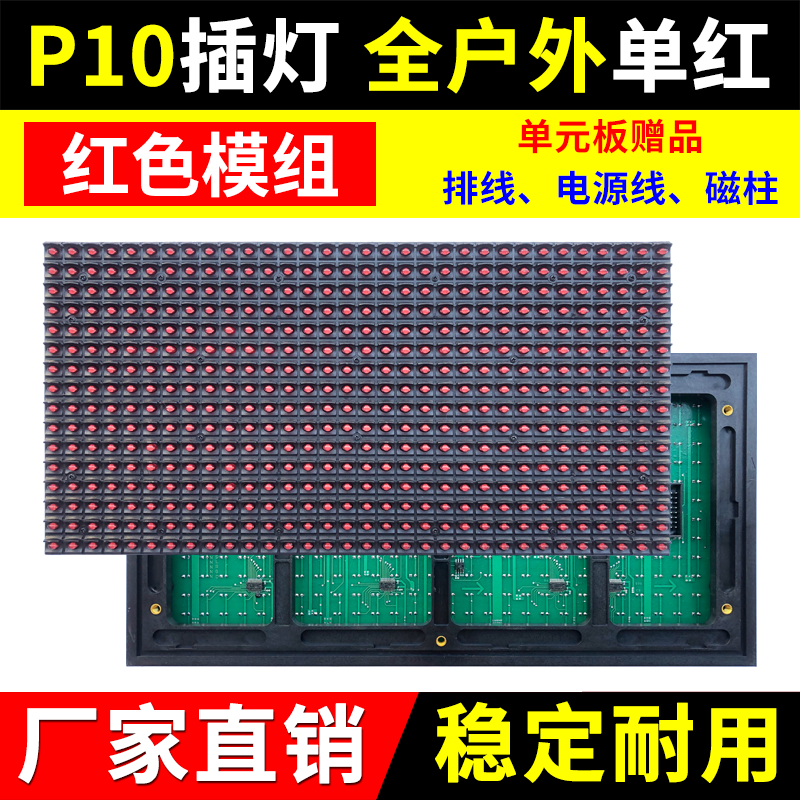P10全户外单红色单元板LED显示屏防雨电子广告屏插灯模组华杰光电