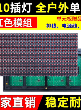 P10全户外单红色单元板LED显示屏防雨电子广告屏插灯模组华杰光电