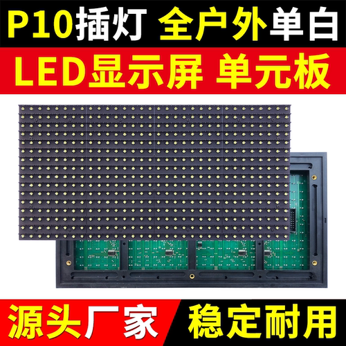 P10全户外单白单元板LED显示屏门头白色防雨水电子广告屏插灯模组