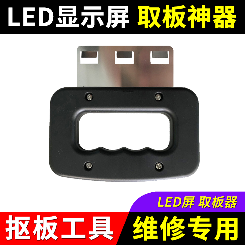 LED显示屏取板器 拆板神器单元板室内全彩模组抠板维修工具扣板器,五金/工具,LED显示屏,淘宝优惠券,粉丝福利购,淘宝优惠卷
