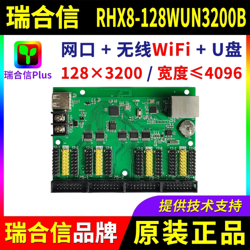 瑞合信控制卡RHX8-128WUN3200B 网口手机无线wifi单双色LED显示屏