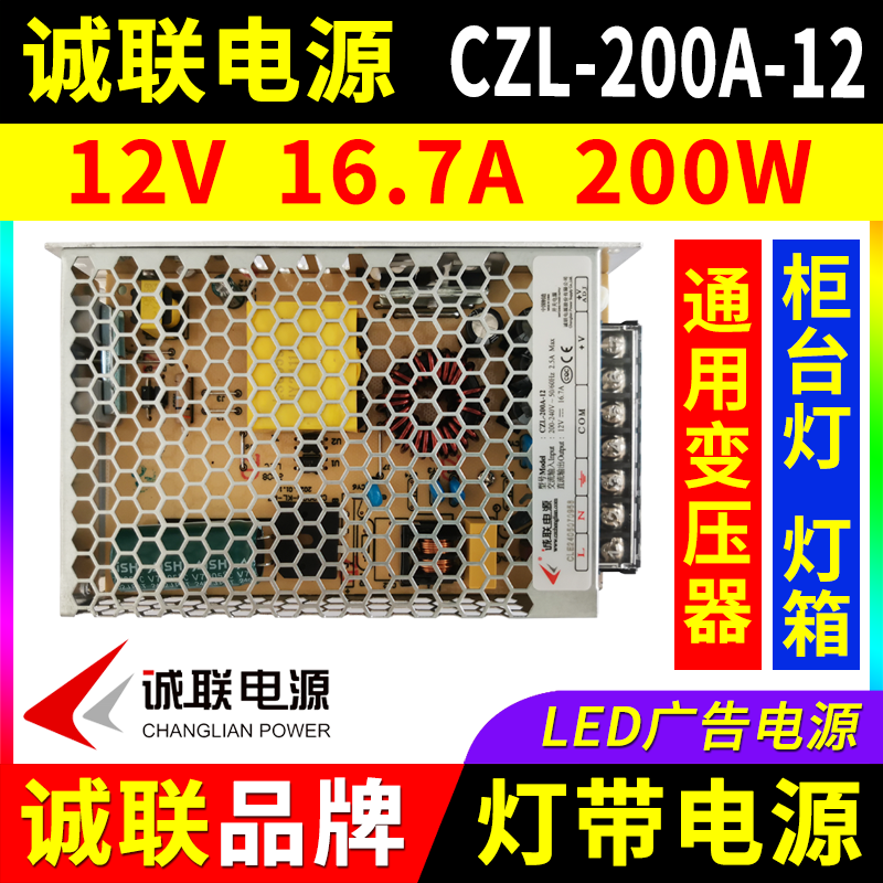 诚联电源CZL-200A-12柜台LED灯带12V 200W广告招牌灯箱开关变压器