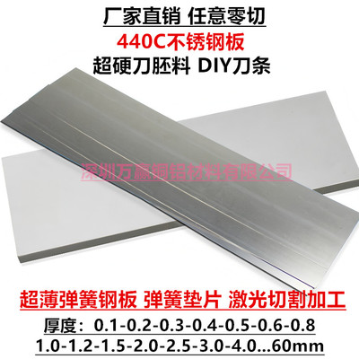 440c不锈钢板diy冰刀胚料高硬度弹簧钢板1 2 3mm刀条激光切割加工