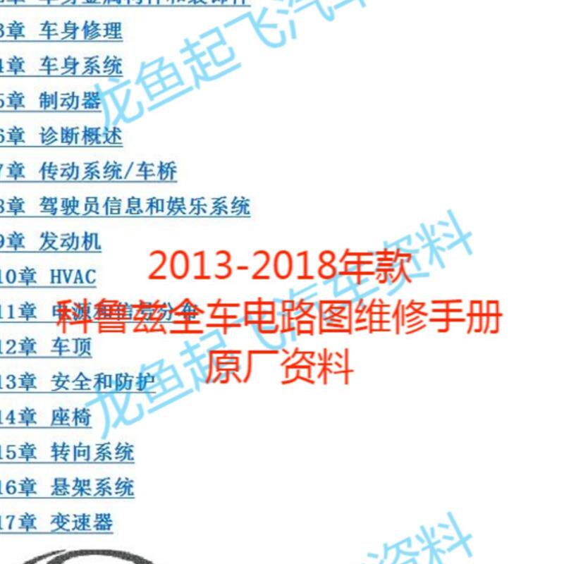 2009-2018年款雪佛兰科鲁兹电路图维修手册资料