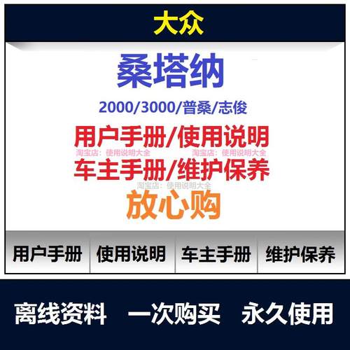 大众桑塔纳说明书用户手册使用手册保养手册查询