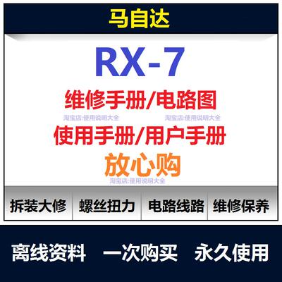 MazdaRX7维修手册电路图资料保养手册RX7说明书用户手册查询
