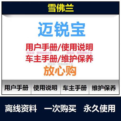 雪佛兰迈锐宝说明书用户手册迈锐宝保养手册迈锐宝车主手册查询