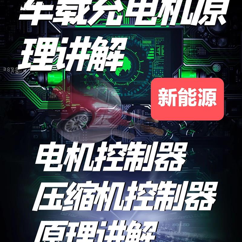 新能源电动汽车车载充电机 电机控制器 压缩机控制器原理讲解资料