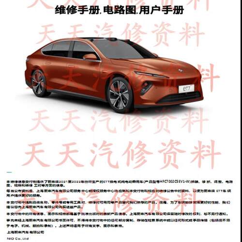 2022-2023年款蔚来ET7维修手册电路图汽车资料