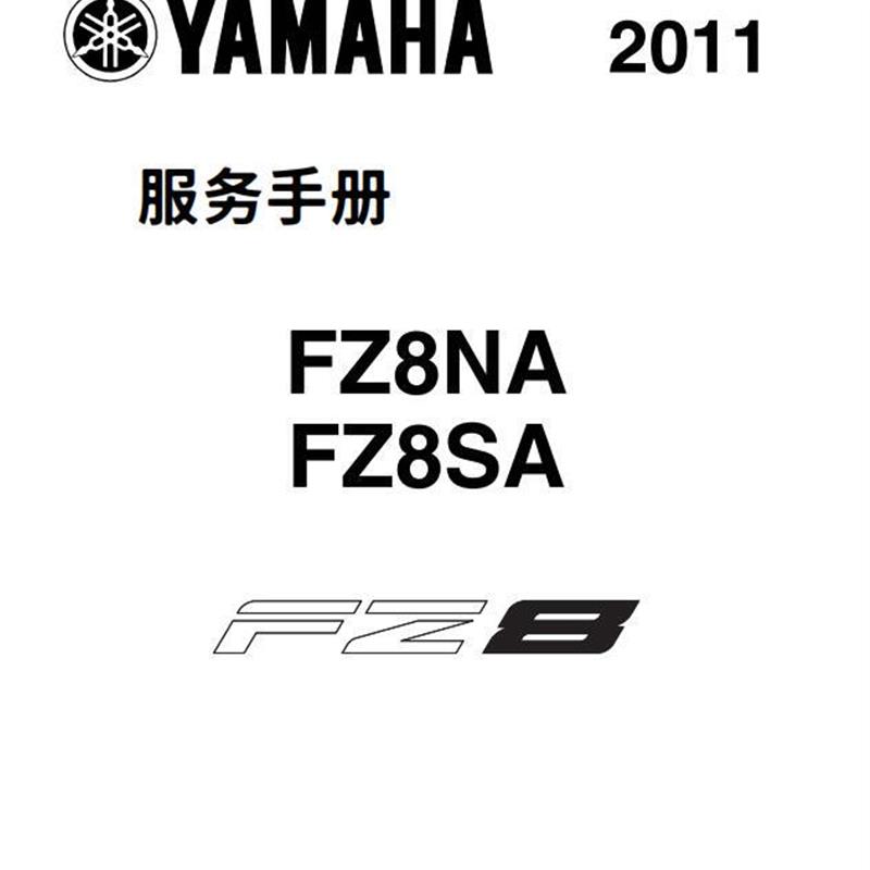 yamaha 雅马哈 FZ8 ABS 维修手册说明书全车部件扭矩线路图资料
