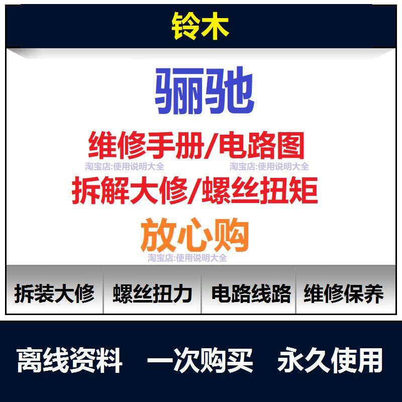 铃木骊驰gw250维修手册电路图资料铃木扭矩说明书保养手册查询