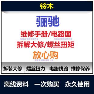 铃木骊驰gw250维修手册电路图资料铃木扭矩说明书保养手册查询