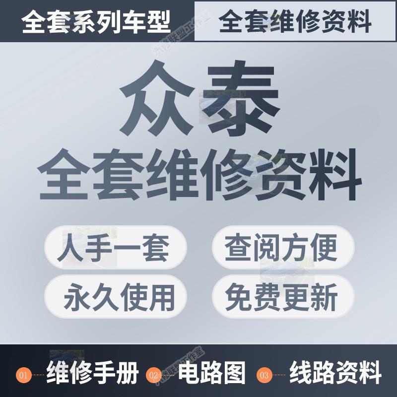 众泰维修手册电路图资料SR9 SR7 E200 知豆大迈X5 T200 Z100 200