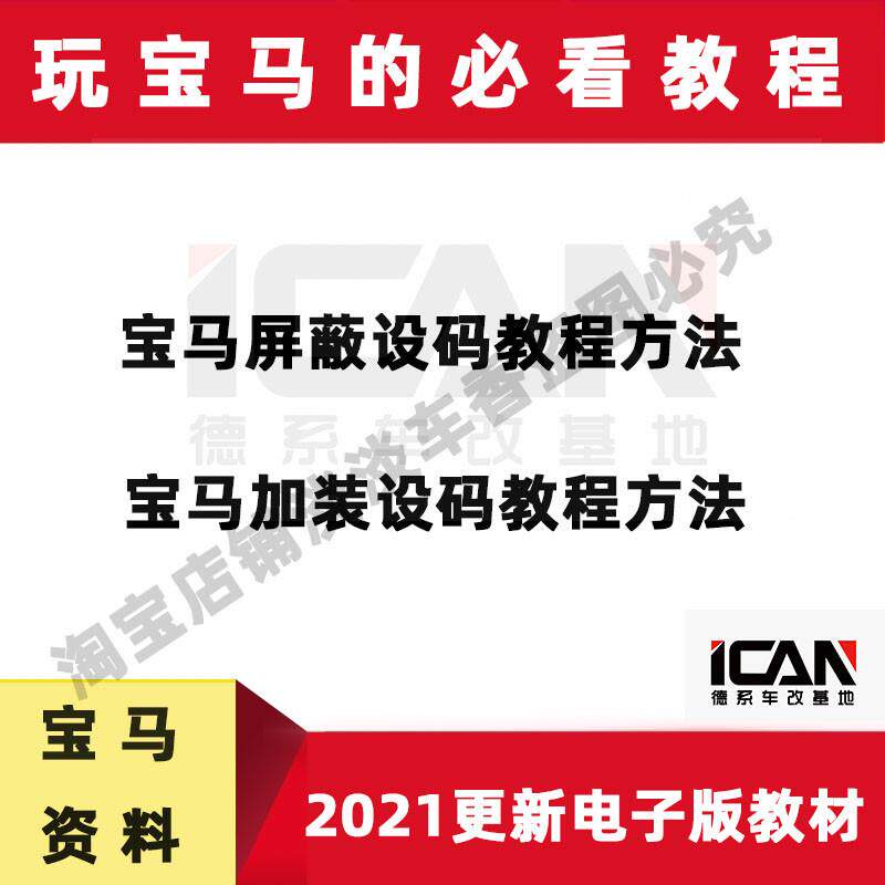 BMW工程师资料改装升级加装编码屏蔽代码刷隐藏代码程式设计汉化