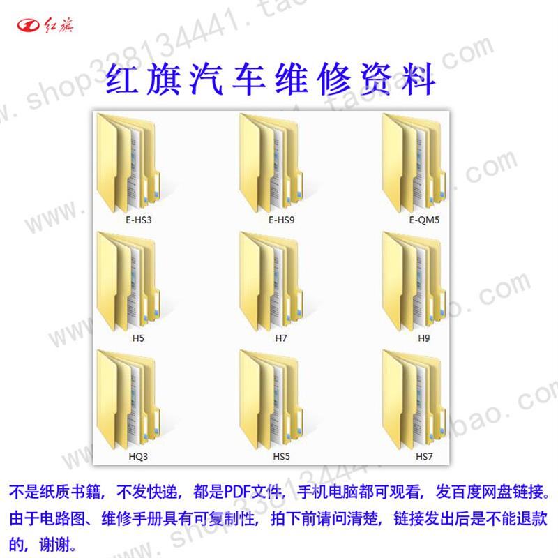 红旗E-HS3 E-HS9 E-QM5 H5 H7 H9 HQ3 HS5 HS7维修手册电路图