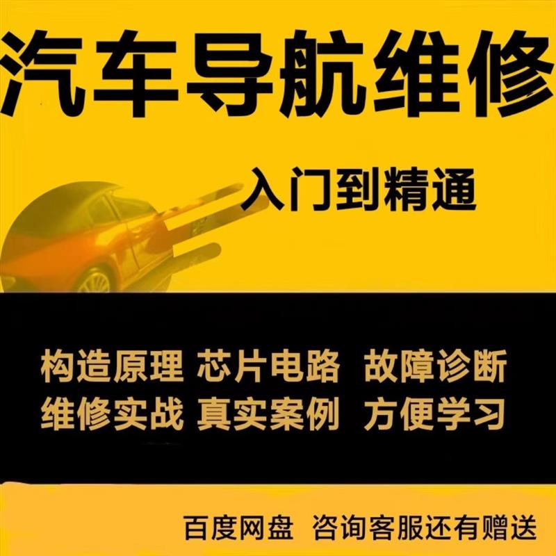 汽车导航维修资料导航构造原理芯片电路故障诊断维修案例教程