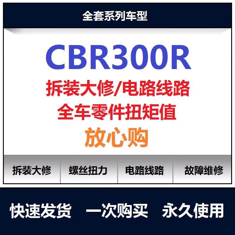 本田cbr300r维修手册说明书电路图资料拆解螺丝扭矩保养手册查询