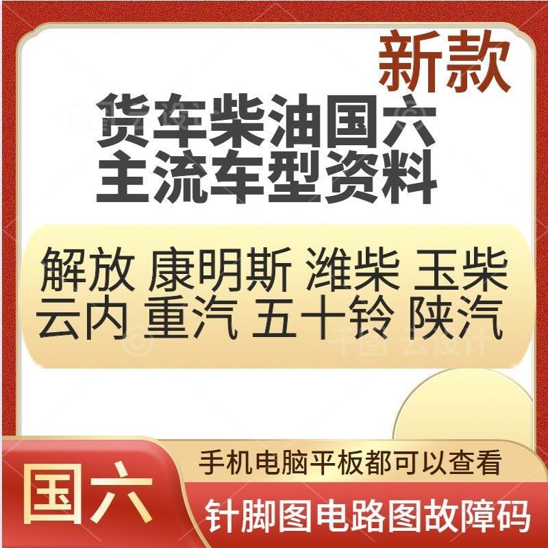 柴油货车国六发动机主机板针脚电路图维修资料故障码后处理装配