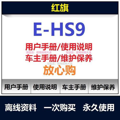 2021-2025红旗ehs9说明书用户手册使用手册保养手册操作手册查询