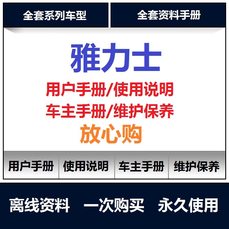 丰田雅力士说明书用户手册使用手册保养手册操作手册查询