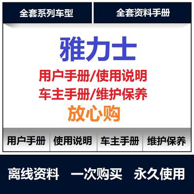 丰田雅力士说明书用户手册使用手册保养手册操作手册查询