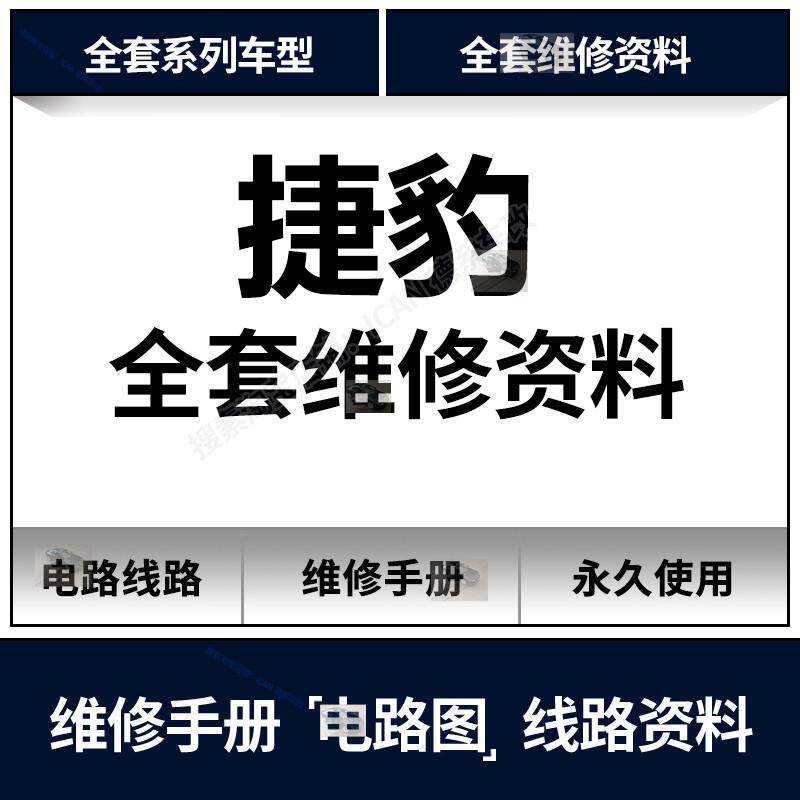 捷豹EPACE X540 FPACE XE IPACE FTYPE汽车维修手册电路图端子图