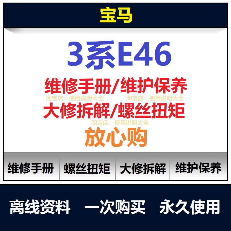 BMW3系e46维修手册资料323 325 330维修资料螺丝扭矩拆解查询