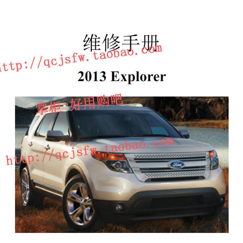 2013年款福特新探险者 Explorer 原厂维修手册电路图 汽车资料