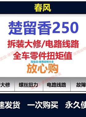 春风楚留香250clx维修手册电路图资料250clx扭矩说明书保养查询