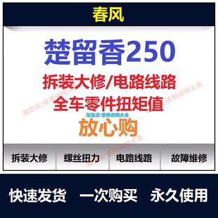 春风楚留香250clx维修手册电路图资料250clx扭矩说明书保养查询